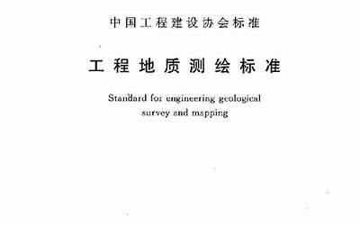 CECS238-2008 工程地质测绘标准.pdf